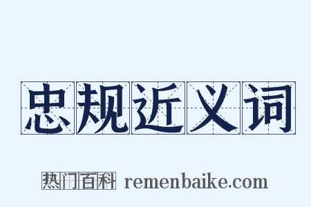 忠规近义词是什么意思的图片